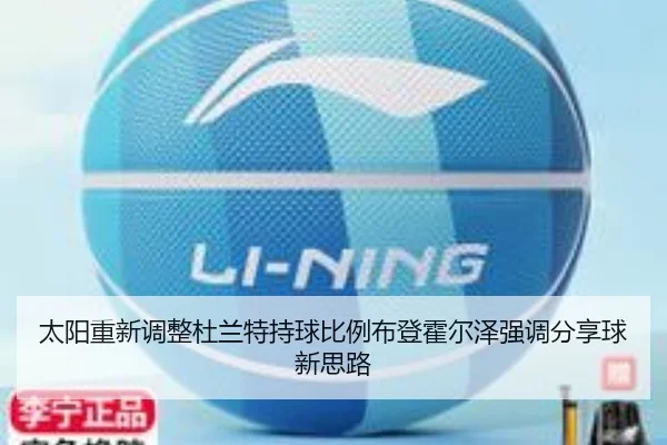 太阳重新调整杜兰特持球比例布登霍尔泽强调分享球新思路
