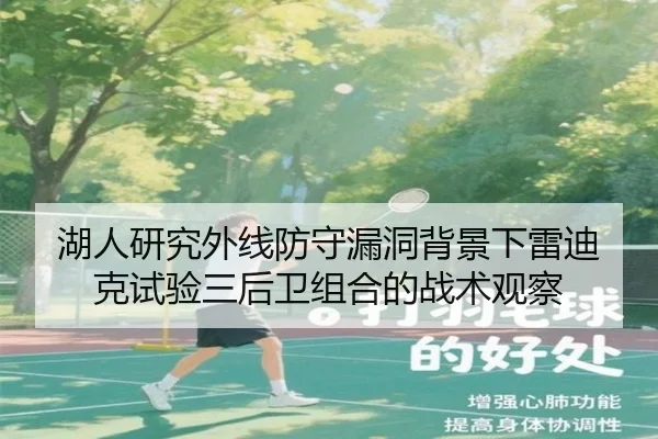 湖人研究外线防守漏洞背景下雷迪克试验三后卫组合的战术观察